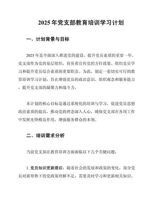 2025年度党支部教育培训学习计划