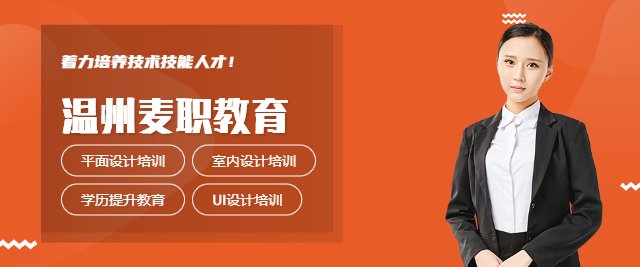 温州麦职教育 连接职业技能与就业未来的桥梁