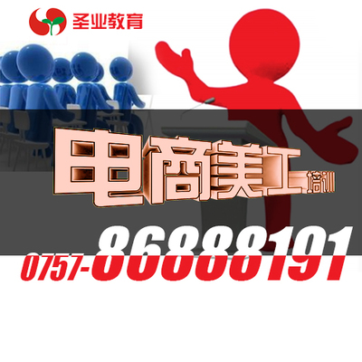 【西樵电商网店培训-圣业教育领先品牌-雄厚实力】图片,海量精选高清图片库_佛山市南海区西樵圣业电脑培训服务部-中国网库